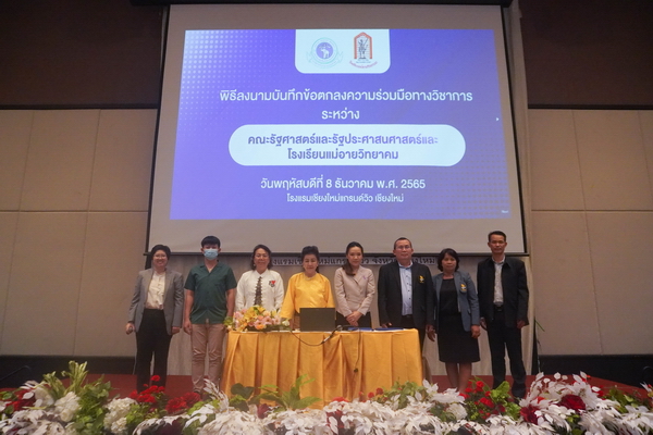 คณะรัฐศาสตร์และรัฐประศาสนศาสตร์ มหาวิทยาลัยเชียงใหม่ และโรงเรียนแม่อายวิทยาคม ร่วมทำบันทึกข้อตกลงความร่วมมือ